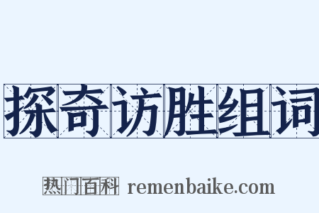 探奇访胜组词是什么意思的图片